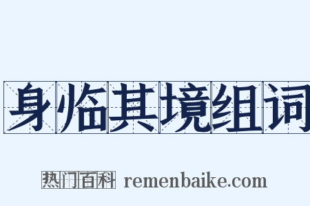 身临其境组词是什么意思的图片